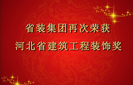 省裝集團再次斬獲“河北省建筑工程裝飾獎”，打造優(yōu)質(zhì)工程！