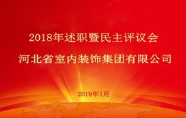 省裝集團2018年述職暨民主評議會順利召開！